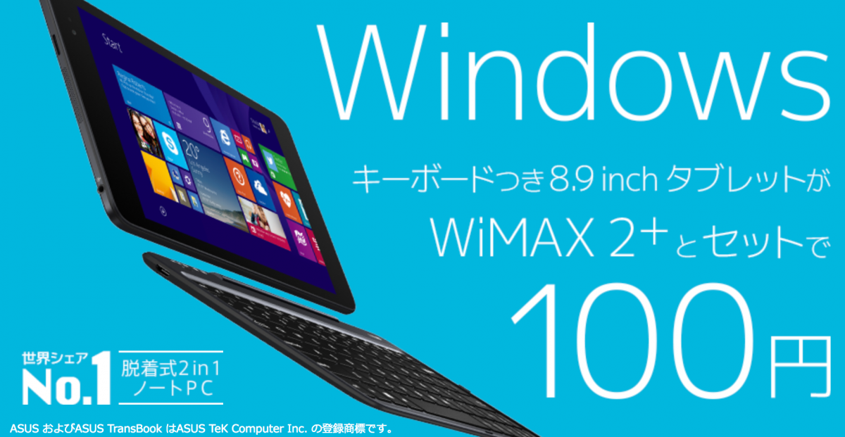 Wimaxのタブレットセットは損をする 無料に騙されるな ねとわか インターネットサービスをわかりやすく解説するメディア