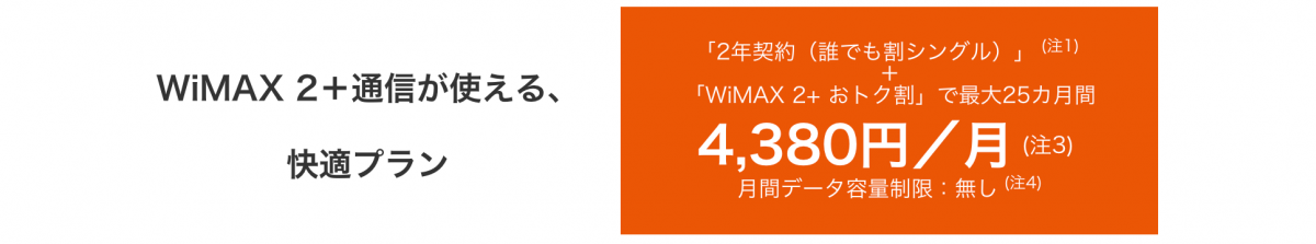 WiMAX2 フラット for DATA EX