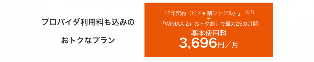 WiMAX2 フラット for DATA