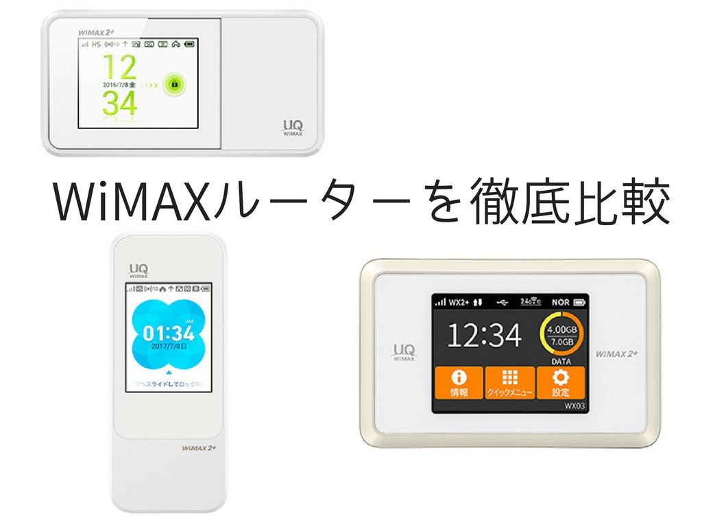 WiMAX ルーター 比較