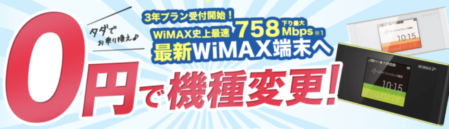Broad WiMAX 機種変更
