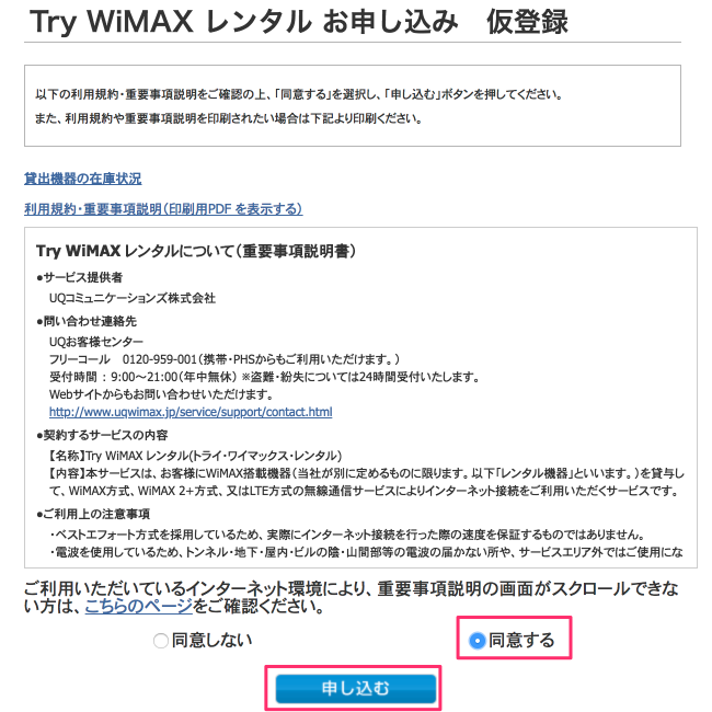 TryWiMAX 利用規約