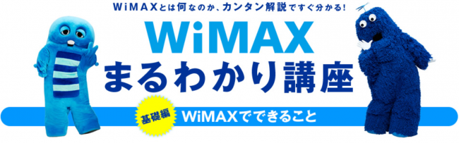 Wimaxとは何か Wifiとの違いやメリット デメリットを図解で説明 ねとわか インターネットサービスをわかりやすく解説するメディア