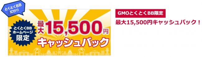 ドコモ光 GMOキャンペーン