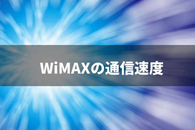wimax 速度