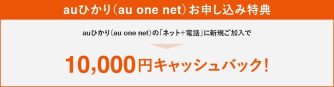 auひかり プロバイダ au one net