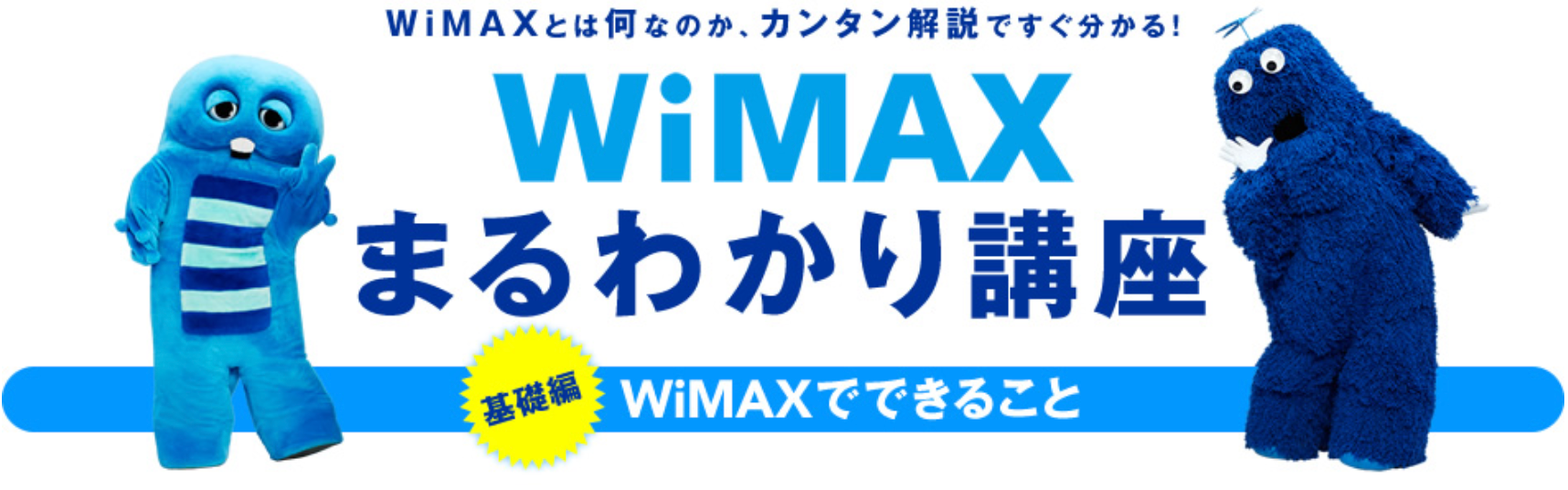 wimaxとは